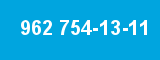 962 754-13-11